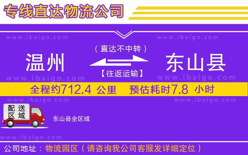 溫州到東山縣貨運專線
