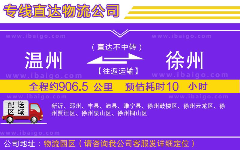 溫州到徐州貨運(yùn)專線