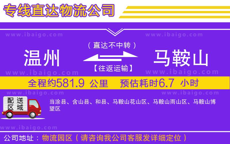 溫州到馬鞍山貨運(yùn)專線