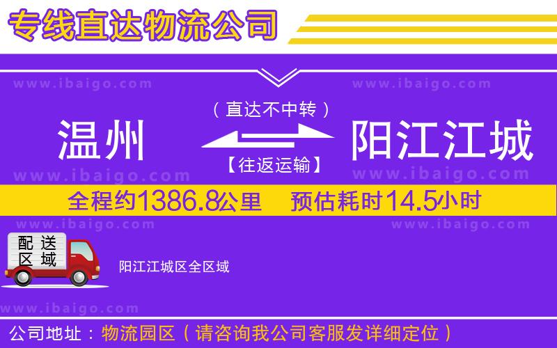 溫州到陽(yáng)江江城區(qū)物流專線