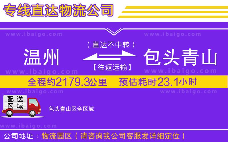 溫州到包頭青山區(qū)物流專線