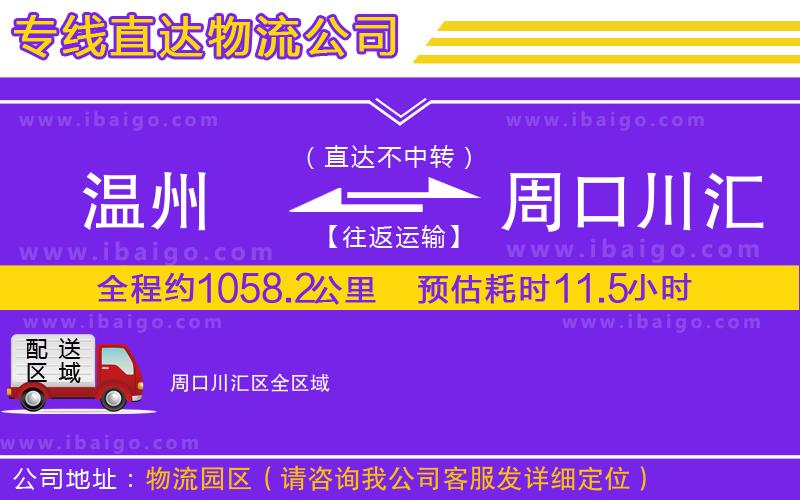 溫州到周口川匯區(qū)物流專(zhuān)線