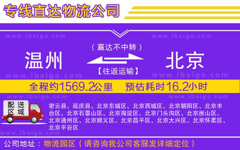 溫州到北京物流