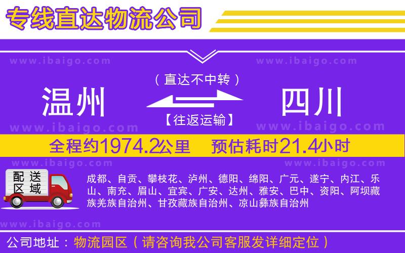 溫州到四川物流