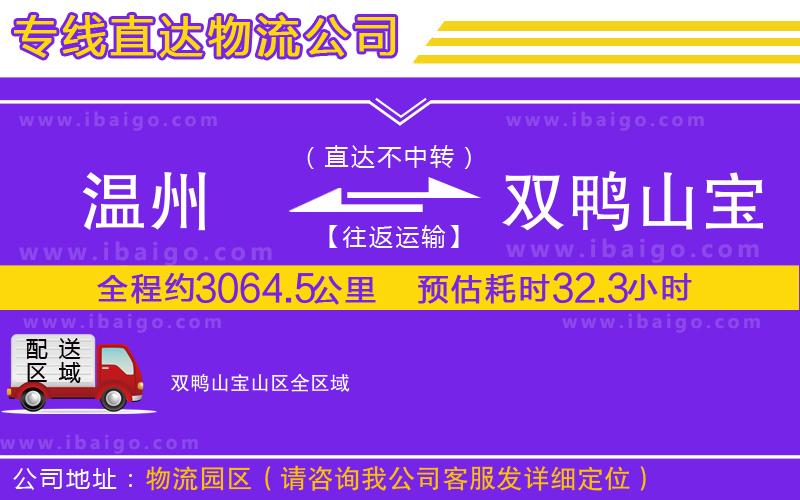 溫州到雙鴨山寶山區(qū)貨運(yùn)公司
