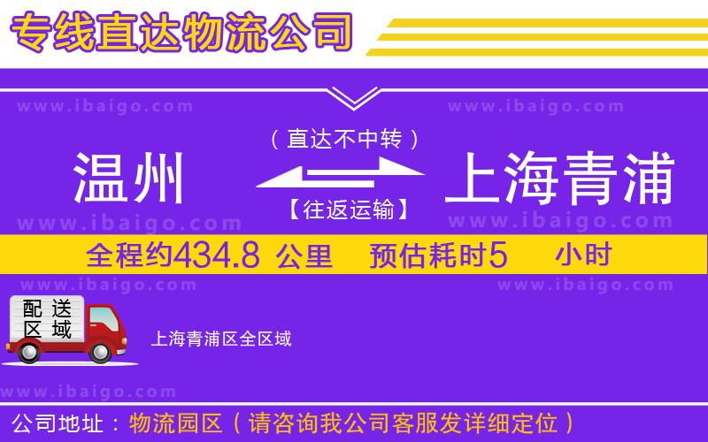 溫州到上海青浦區(qū)貨運公司