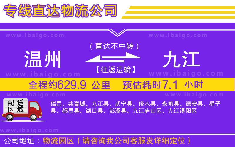 溫州到九江貨運專線