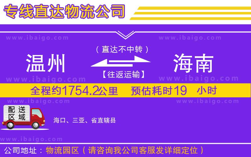 溫州到海南物流專(zhuān)線