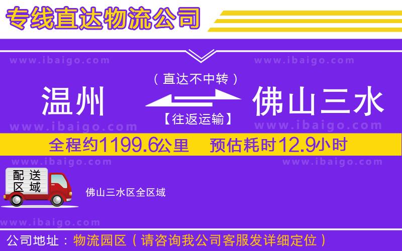 溫州到佛山三水區(qū)貨運(yùn)公司