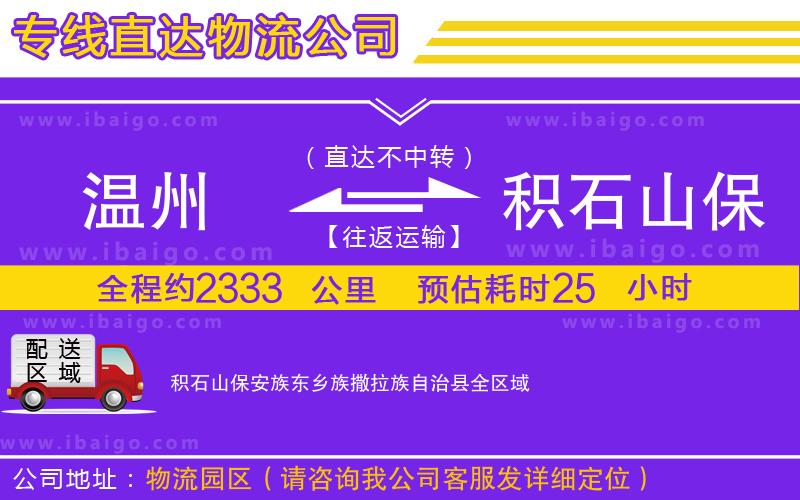 溫州到積石山保安族東鄉(xiāng)族撒拉族自治縣貨運(yùn)專(zhuān)線(xiàn)