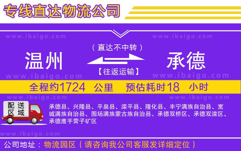 溫州到承德物流公司