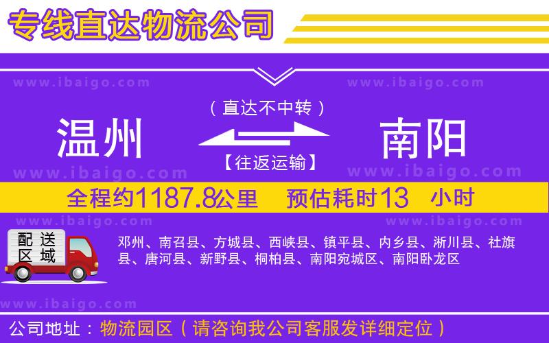 溫州到南陽貨運(yùn)專線