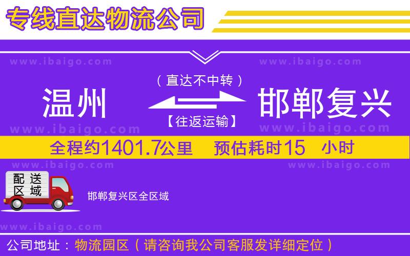 溫州到邯鄲復興區(qū)物流公司