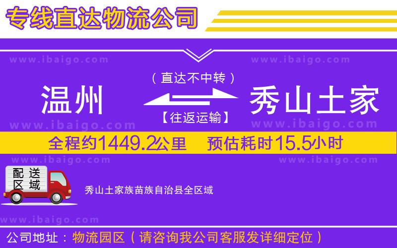 溫州到秀山土家族苗族自治縣貨運(yùn)專線
