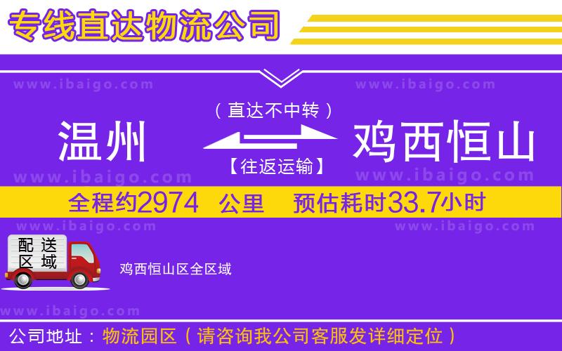 溫州到雞西恒山區(qū)貨運(yùn)專(zhuān)線