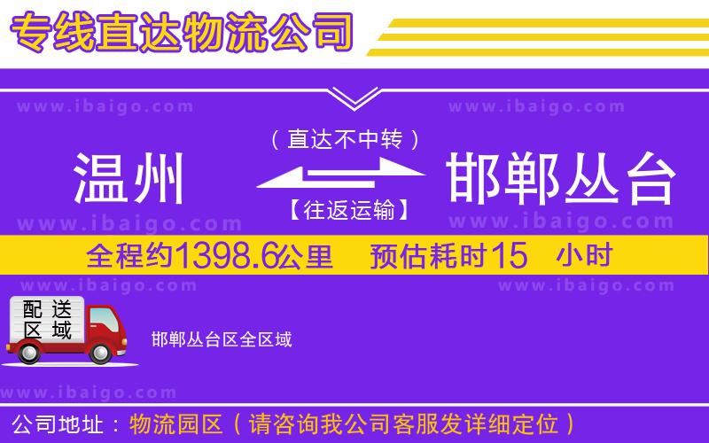 溫州到邯鄲叢臺區(qū)物流公司