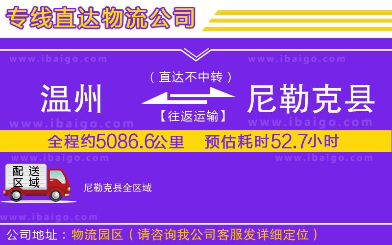 溫州到尼勒克縣貨運(yùn)公司