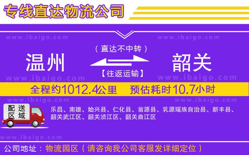 溫州到韶關(guān)貨運公司