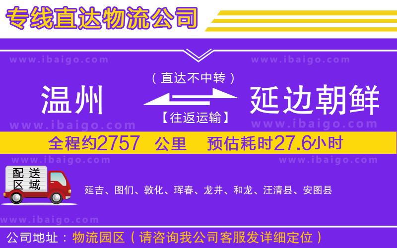 溫州到延邊朝鮮族自治州貨運(yùn)公司