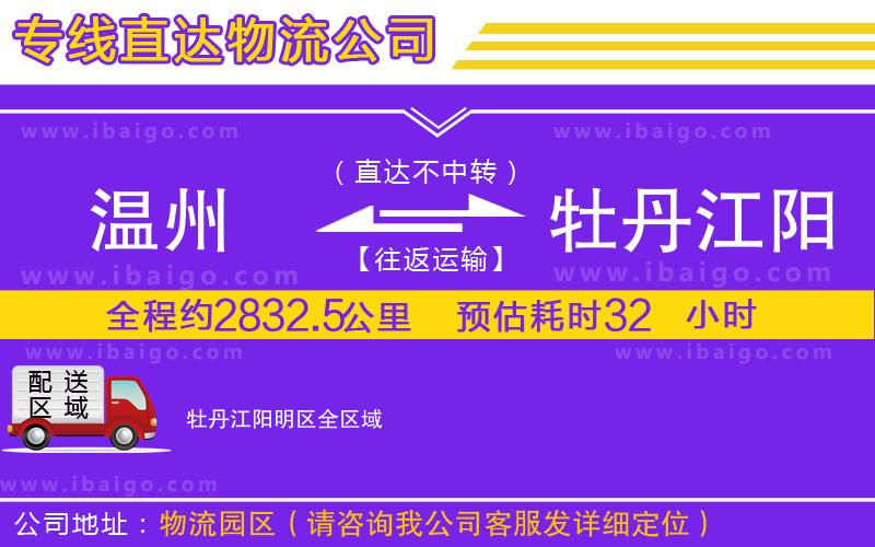 溫州到牡丹江陽(yáng)明區(qū)貨運(yùn)專(zhuān)線