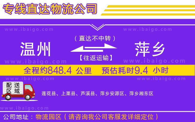 溫州到萍鄉(xiāng)物流