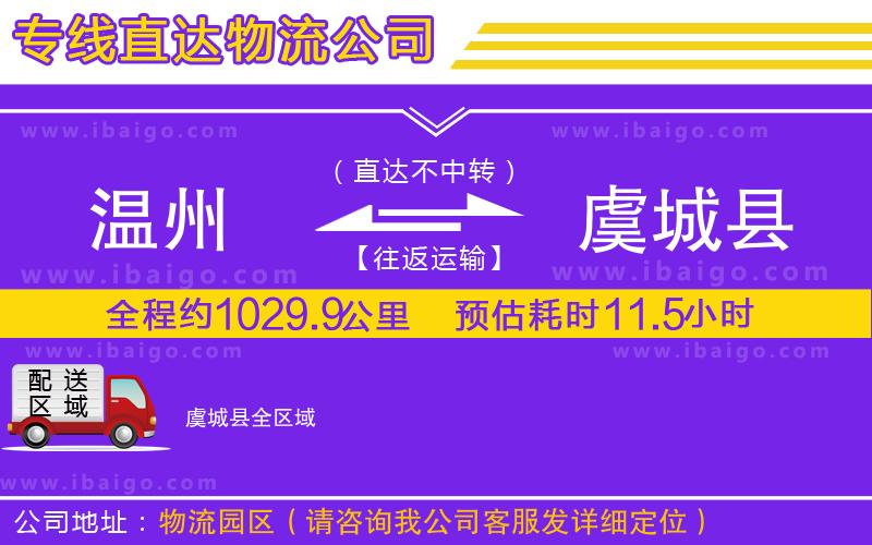 溫州到虞城縣貨運