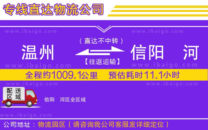 溫州到信陽(yáng)浉河區(qū)物流