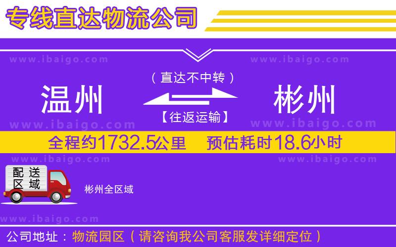 溫州到彬州貨運(yùn)