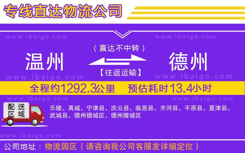 溫州到德州貨運