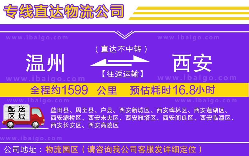 溫州到西安貨運(yùn)