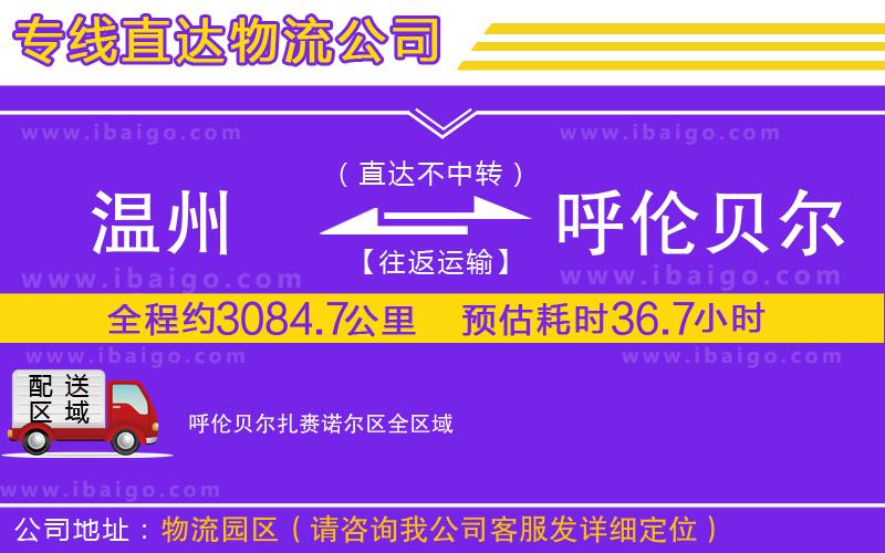 溫州到呼倫貝爾扎賚諾爾區(qū)物流