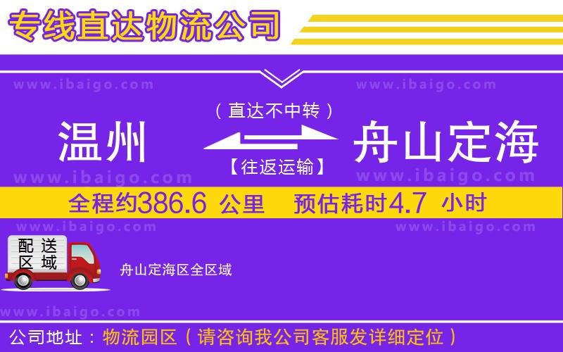 溫州到舟山定海區(qū)物流