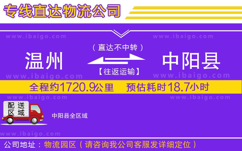 溫州到中陽(yáng)縣物流