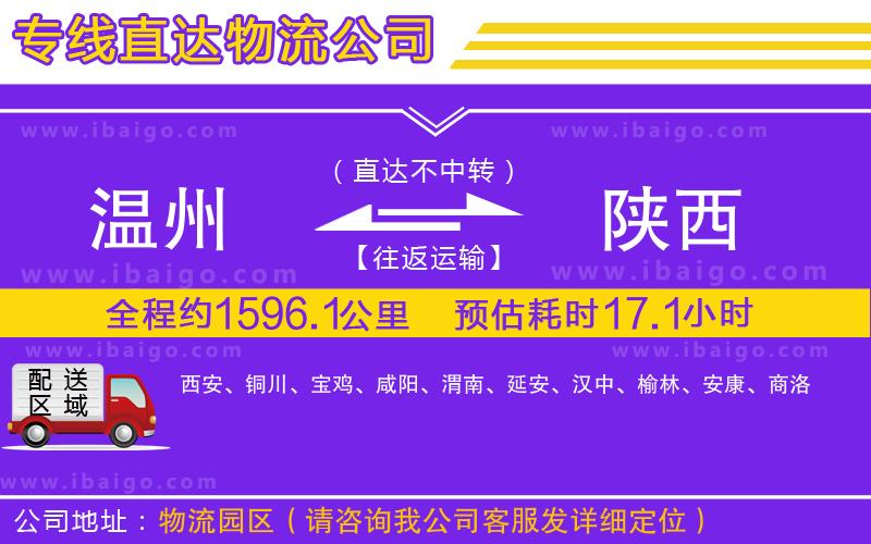 溫州到陜西貨運