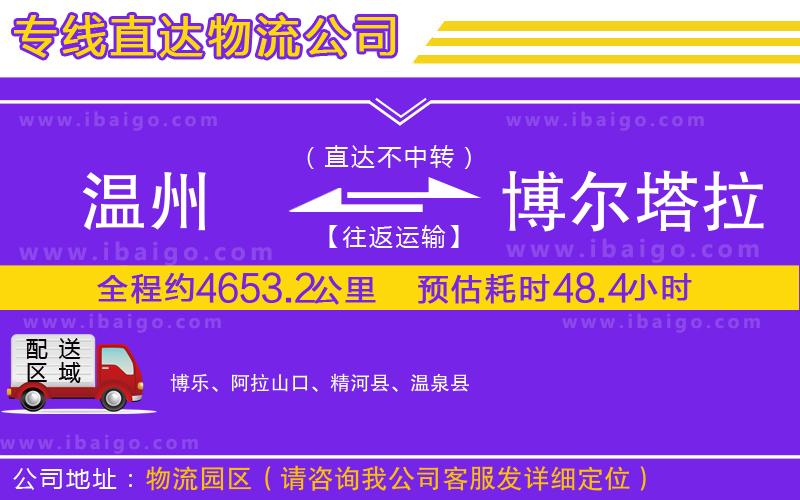 溫州到博爾塔拉蒙古自治州貨運