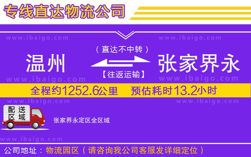 溫州到張家界永定區(qū)物流