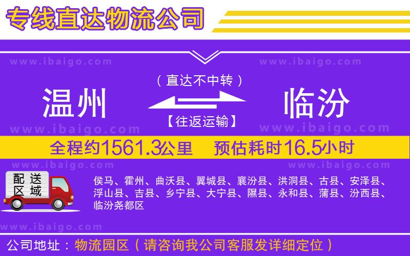 溫州到臨汾貨運