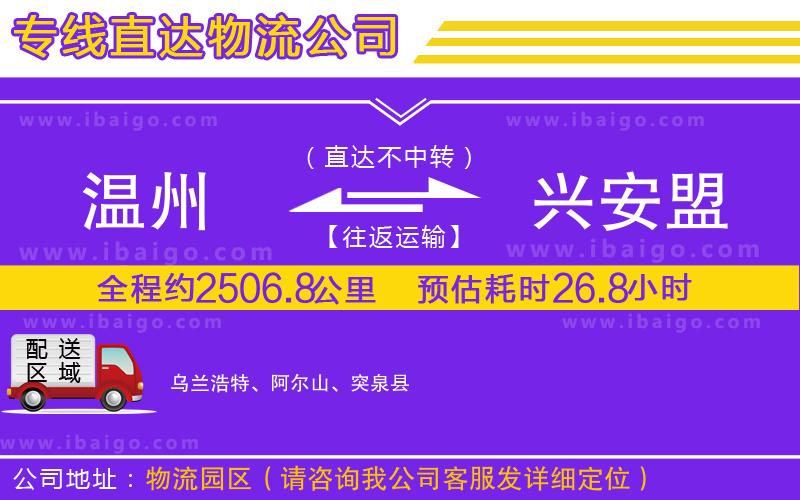 溫州到興安盟貨運(yùn)