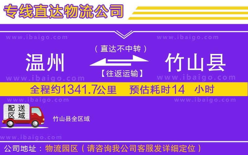 溫州到竹山縣貨運(yùn)