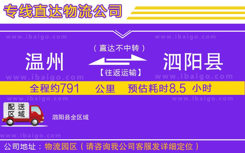 溫州到泗陽(yáng)縣貨運(yùn)