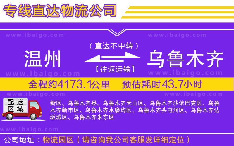 溫州到烏魯木齊貨運(yùn)