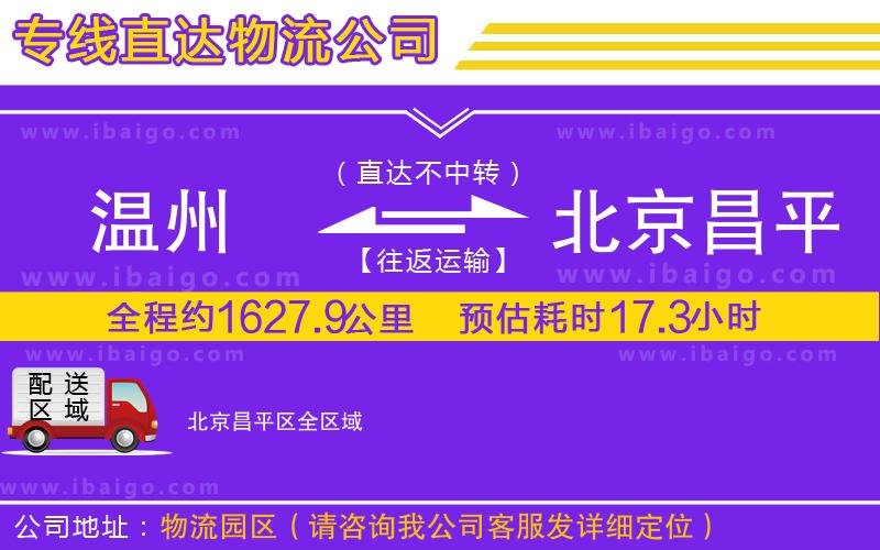 溫州到北京昌平區(qū)物流