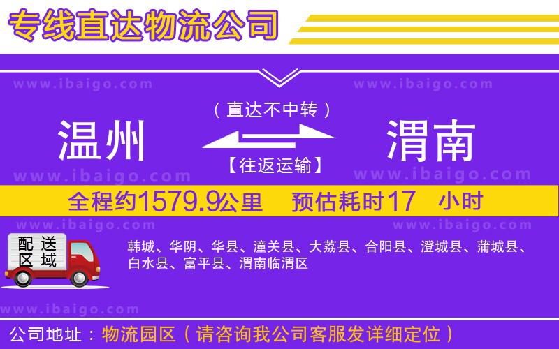 溫州到渭南貨運(yùn)