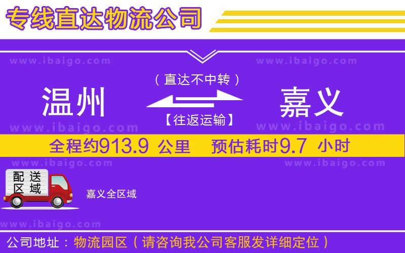 溫州到嘉義貨運(yùn)