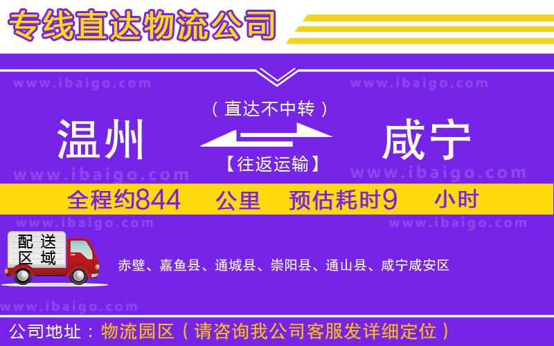 溫州到咸寧貨運(yùn)