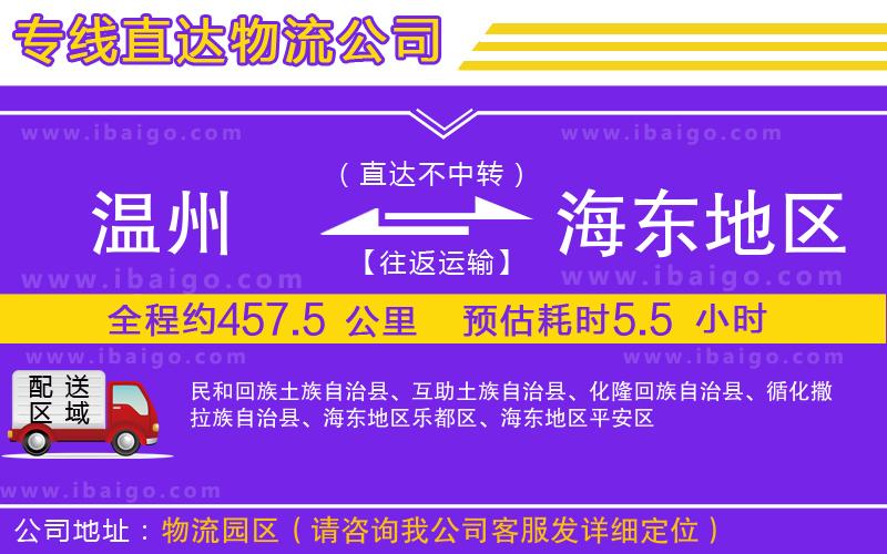 溫州到海東地區(qū)貨運