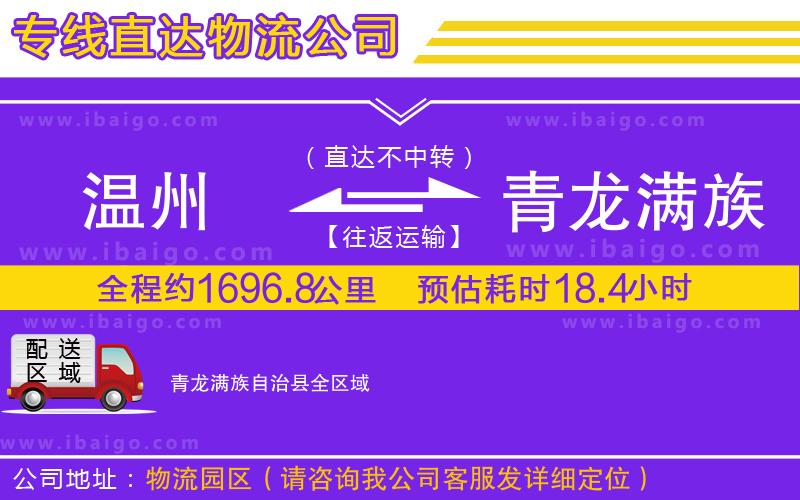 溫州到青龍滿族自治縣貨運(yùn)