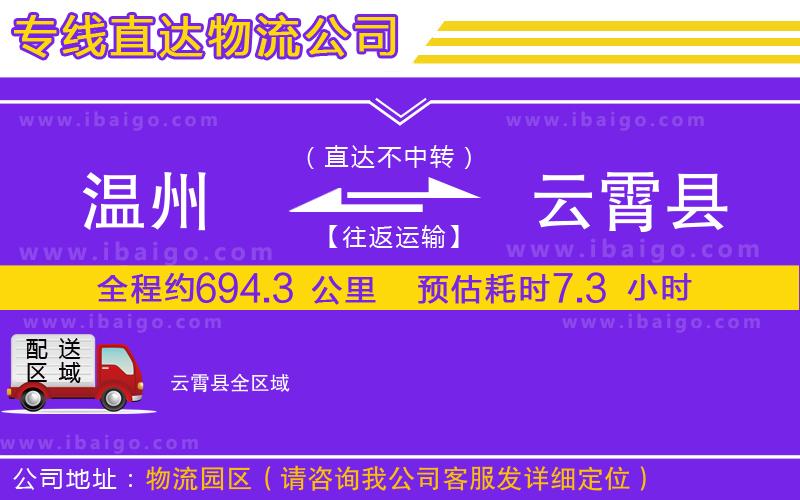 溫州到云霄縣物流