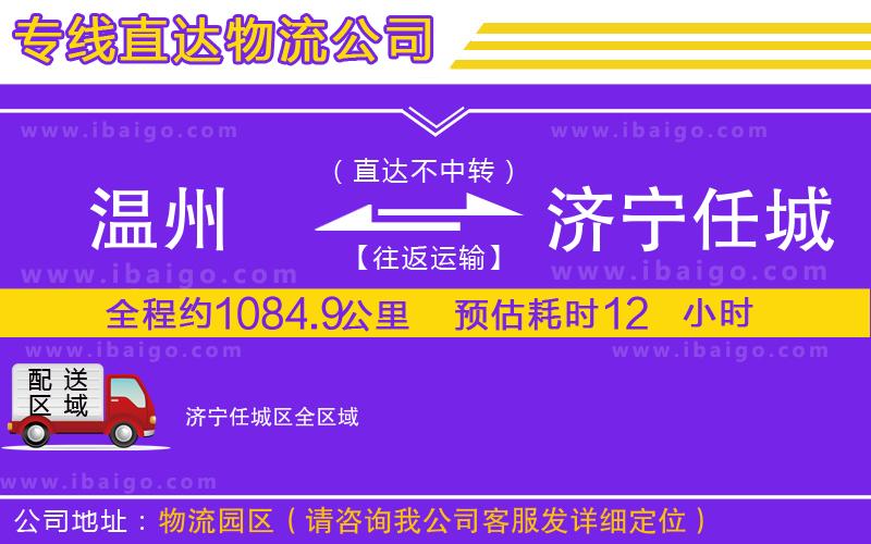 溫州到濟(jì)寧任城區(qū)物流