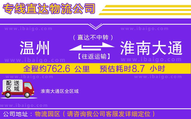 溫州到淮南大通區(qū)物流